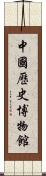 中國歷史博物館 Scroll