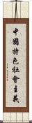 中國特色社會主義 Scroll