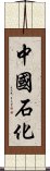 中國石化 Scroll