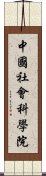 中國社會科學院 Scroll