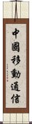 中國移動通信 Scroll