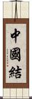 中國結 Scroll
