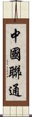 中國聯通 Scroll