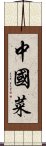 中國菜 Scroll