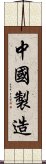 中國製造 Scroll