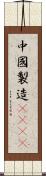 中國製造2025 Scroll