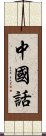 中國話 Scroll