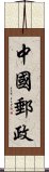 中國郵政 Scroll