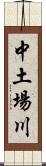 中土場川 Scroll