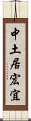 中土居宏宜 Scroll