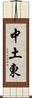 中土東 Scroll