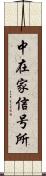 中在家信号所 Scroll