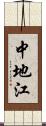 中地江 Scroll