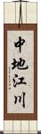 中地江川 Scroll