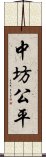 中坊公平 Scroll