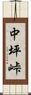 中坪峠 Scroll