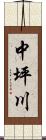 中坪川 Scroll
