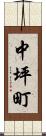 中坪町 Scroll