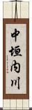 中垣内川 Scroll