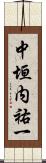 中垣内祐一 Scroll