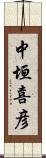 中垣喜彦 Scroll