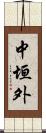 中垣外 Scroll
