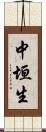 中垣生 Scroll