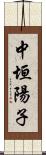 中垣陽子 Scroll