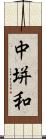 中垪和 Scroll