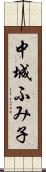 中城ふみ子 Scroll