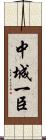 中城一臣 Scroll