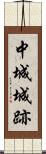 中城城跡 Scroll