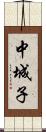中城子 Scroll