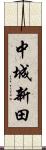 中城新田 Scroll