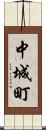 中城町 Scroll