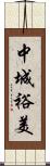 中城裕美 Scroll