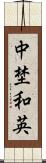中埜和英 Scroll