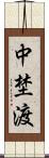 中埜渡 Scroll