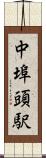 中埠頭駅 Scroll