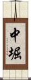 中堀 Scroll