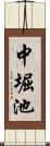 中堀池 Scroll