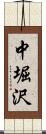 中堀沢 Scroll