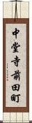 中堂寺前田町 Scroll