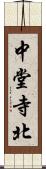 中堂寺北 Scroll