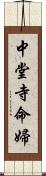 中堂寺命婦 Scroll