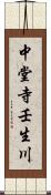 中堂寺壬生川 Scroll