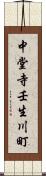 中堂寺壬生川町 Scroll