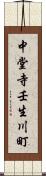 中堂寺壬生川町 Scroll