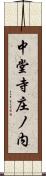 中堂寺庄ノ内 Scroll