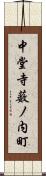 中堂寺薮ノ内町 Scroll